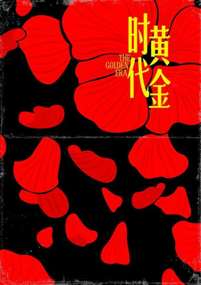 作为第71届威尼斯电影节的闭幕影片，《黄金时代》应景一口气曝光了5张国际版海报，分别为韩国，日本，美国，台湾，香港五个国家地区，你可以从这些海报中发现，海报难得地做到了地域特色与设计美学的高度统一，一地…