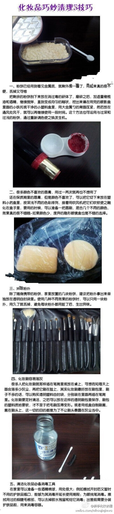 【化妆品巧妙清理5技巧】不管是落了灰尘的化妆品，还是过了期的化妆品，亦或是你不喜欢的化妆品，通通都可以这样处理哦~