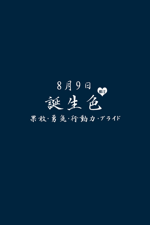 8月9日の诞生色、诞生色