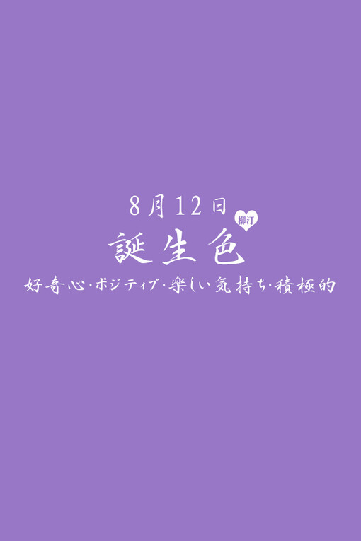 8月12日の诞生色、诞生色