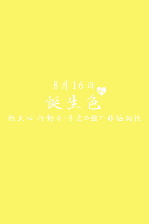 8月16日の诞生色、诞生色