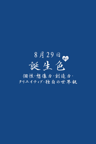 8月29日の诞生色、诞生色