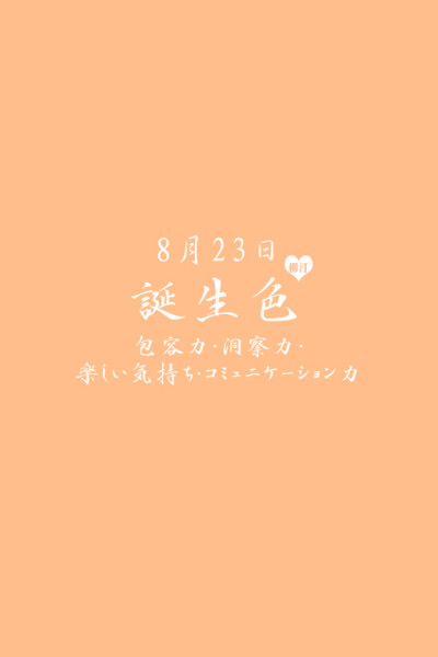 8月23日の诞生色、诞生色