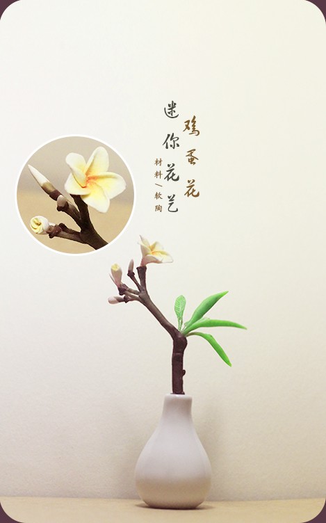 小巴爱幻想[软陶作品]•鸡蛋花