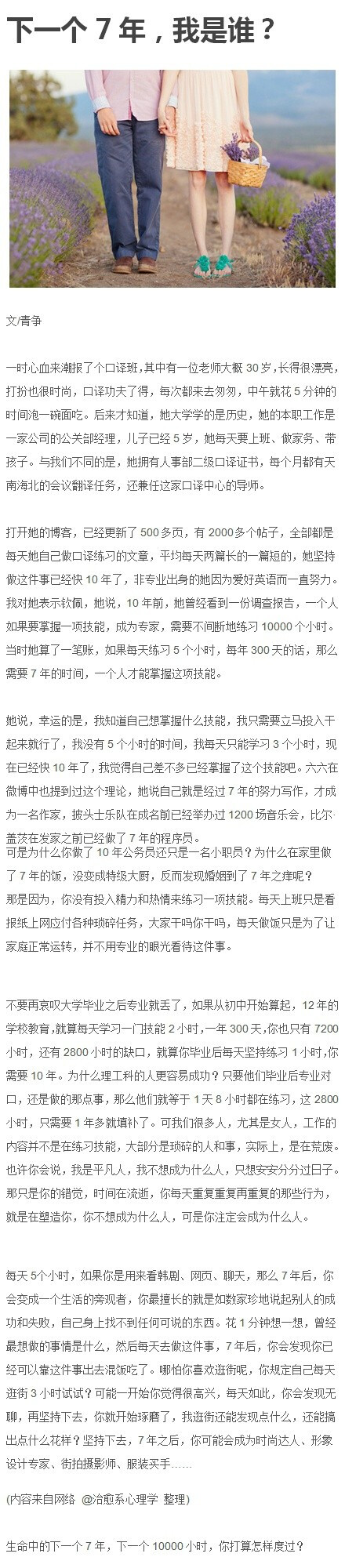  【下一個(gè)7年，我是誰？】每天5個(gè)小時(shí)，如果你是用來看韓劇、網(wǎng)頁、聊天，7年后，你會(huì)變成生活的旁觀者，你最擅長的就是如數(shù)家珍地說起別人的成功和失敗，自己身上找不到任何可說的東西。花1分鐘想一想，曾經(jīng)最想做的事情是什么，然后每天去做這件事，7年后 你會(huì)發(fā)現(xiàn)你已經(jīng)可以靠這件事出去混飯吃了。