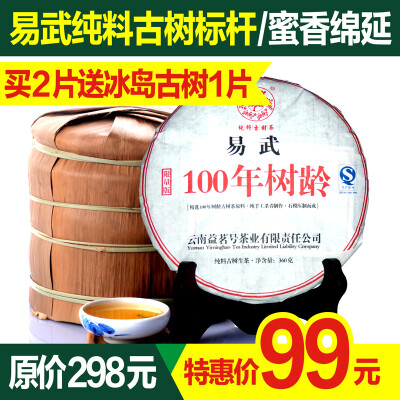 益茗号 2014年早春100年树龄古树茶 易