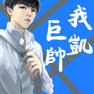 前方强势带话题！→→#TFBOYS王俊凯##王俊凯# #一人一句王俊凯# #发动结界让王俊凯好好睡觉# #王俊凯0921生日快乐# 【中二少年王俊凯的生日应援头像】【祝大哥腰好背好腿脚好】P.S.头像中的漫画图来自各路神仙无法一…