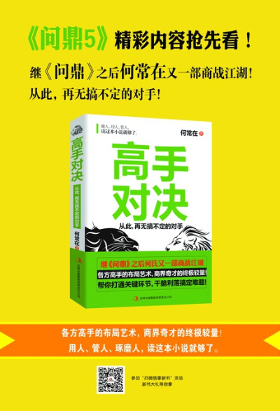 《高手对决》商场是一盘很大的棋，身为棋子，却能够撬动整个棋局，才是最高明的智慧！从没有人能如此深刻地讲透设局艺术！帮你打通关系、干脆利落搞定对手！做人、做事、做官、做买卖，读这本小说就够了。从此，再无…