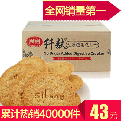 拍下立减 思朗纤麸无添糖消化饼干散装2500g 粗粮杂粮零食 早餐