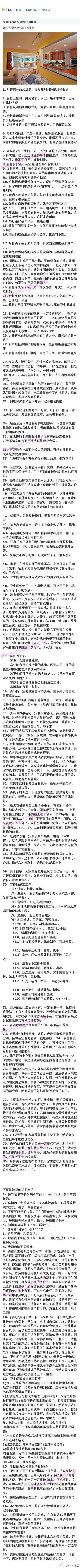 装修以后很快后悔的80件事以及N多装修时的注意事项和细节，史上最全，超级实用。让你装修不花冤枉钱，不干后悔事，不做无用功，要装修的朋友拿走吧。