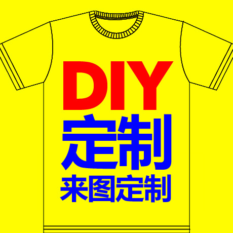 定制T恤纯棉 diy定做班服 工作服情侣衫文化衫广告衫 衣服印字图