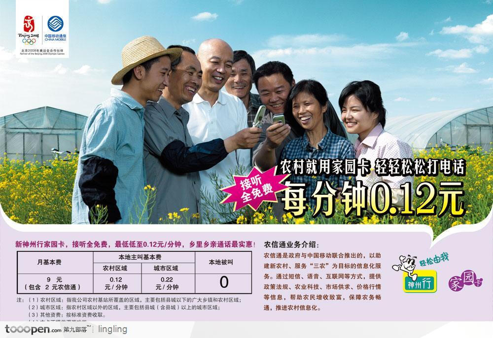 中国移动:神州行家园卡海报