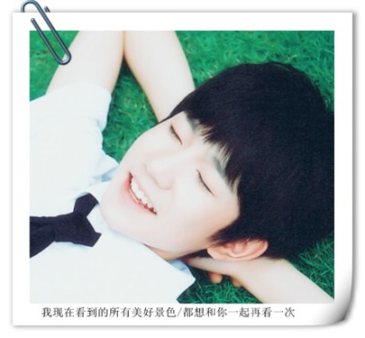 #说给王源听# @TFBOYS-王源 爱上一朵未名的花，爱上它源源生长的枝桠。【文字cr：德卡先生的信箱】