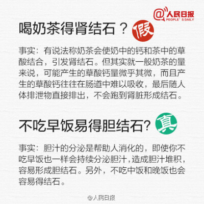 【不吃早饭易得胆结石？揭开16个生活真相】电脑前放仙人掌能防辐射、鸡精吃多了致癌、戴大框眼镜可能损害健康、熏艾条能去除甲醛、慢跑减肥会让腿变粗……微博微信里各种生活贴士、生活须知，都可信吗？爸妈转过来的…