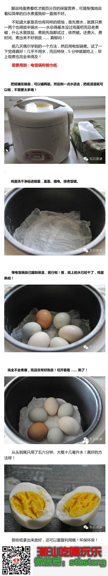  【煮鸡蛋最佳方法，几乎不用水！】不知道大家煮鸡蛋时是否也有同样的烦恼：首先费水，就算只煮一两个也得放半锅水；而且老煮破，什么水里放盐、煮前先泡都试过，依然破。还费火、费时间、煮出来不好剥皮 …试试用电饭锅吧！几乎不用水，而且特快，5 分钟就能吃上！教程戳长微博↓（转）