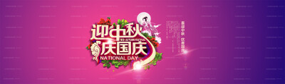 中秋国庆banner