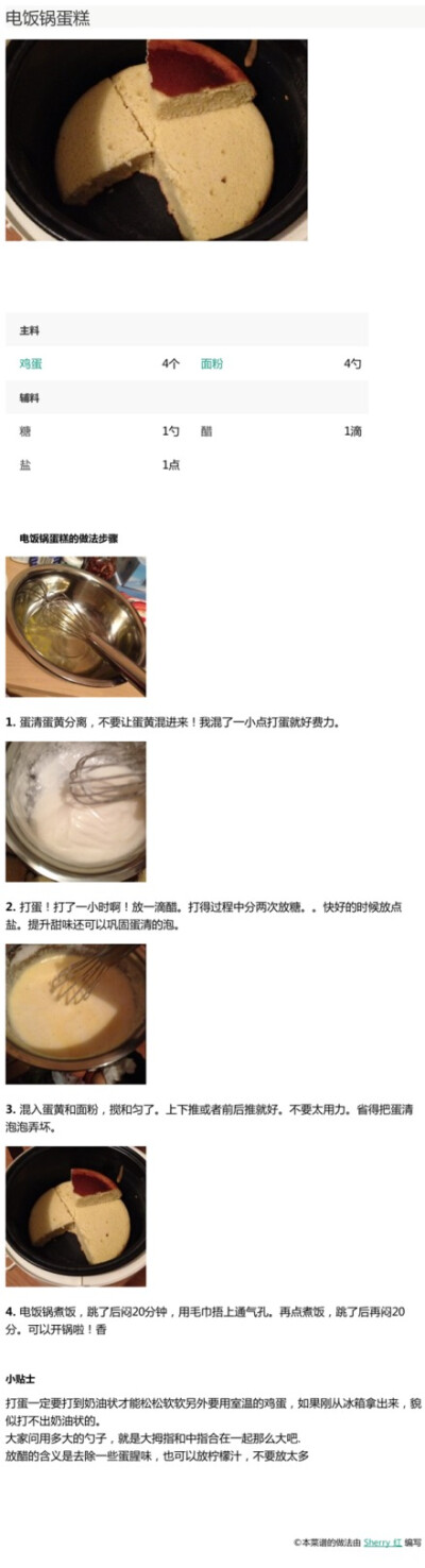 【电饭锅蛋糕的制作方法】想吃蛋糕，可是家里没烤箱怎么办？现在用电饭锅也可以让你做蛋糕啦！吃货们赶紧get起来吧！本微博持续更新各种美食做法，敬请期待。