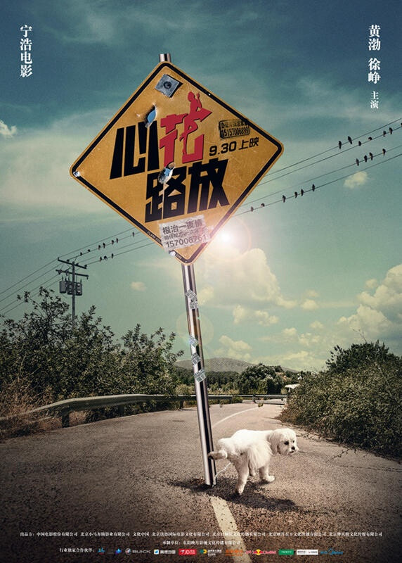 心花路放 wan ming xie hou (2014) 导演: 宁浩 主演: 黄渤/ 徐峥