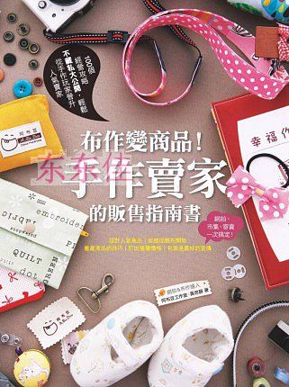 《布作變商品！手作賣家的販售指南書》