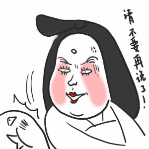 娘娘表情