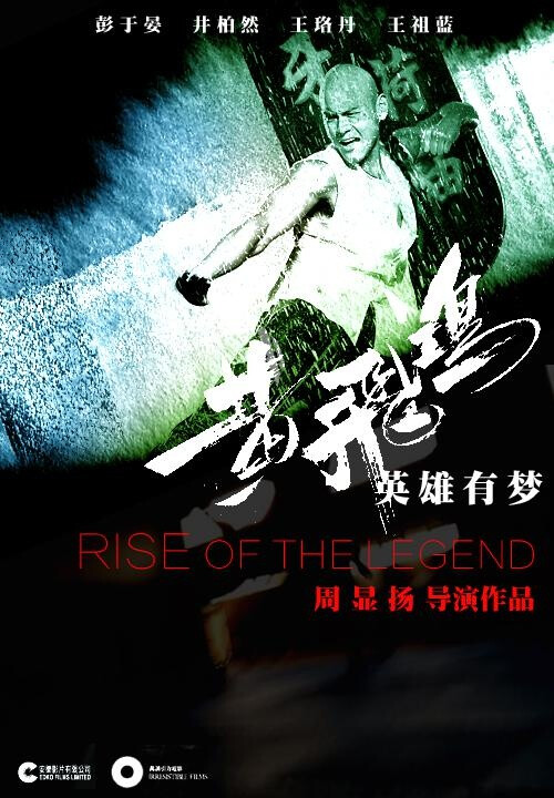 黄飞鸿之英雄有梦 Rise Of The Legend (2014) 导演: 周显扬 主演: 彭于晏/ 王珞丹/ 梁家辉 [更多] 类型/地区: 动作 剧情 武侠 中国 上映日期:2014年11月21日 (内地)