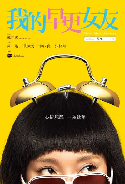 我的早更女友 My Girlfriend is Sick (2014) 导演: 郭在容 主演: 周迅/ 佟大为/ 张梓琳 [更多] 类型/地区: 喜剧 爱情 中国 上映日期:2014年12月05日 (内地)