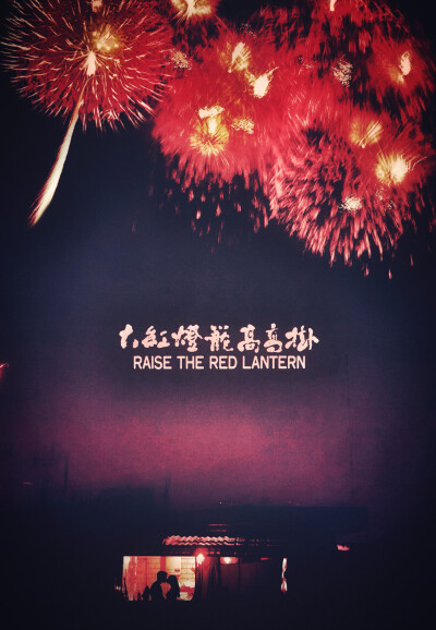 大红灯笼高高挂 Raise the red lantern