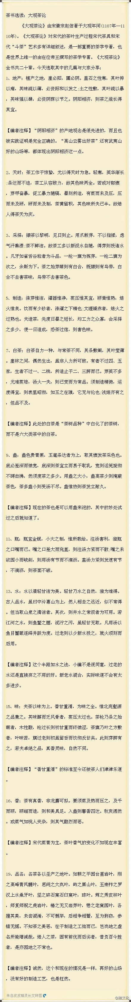 #茶道#大观茶论：《大观茶论》由宋徽宗赵佶著于大观年间(1107年—1110年)。《大观茶论》对宋代的茶叶生产过程宋代茶具和宋代“斗茶”艺术多有详细叙述，是一部重要的茶学专著，也是世界上维一的由在位帝王撰写的茶学专著。