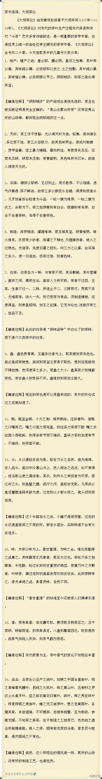 #茶道#大观茶论：《大观茶论》由宋徽宗赵佶著于大观年间(1107年—1110年)。《大观茶论》对宋代的茶叶生产过程宋代茶具和宋代“斗茶”艺术多有详细叙述，是一部重要的茶学专著，也是世界上维一的由在位帝王撰写的茶学…