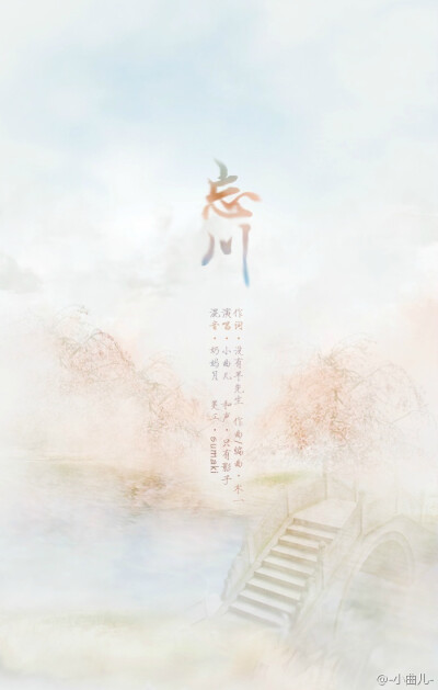 小曲儿个人原创古风专辑《曲终人未散》 首发主打《忘川》唱：小曲儿 词@没有羊先生 曲/编：木一 和声@只有影子 混音@奶妈月 忘川彼岸途，十里桃林下，她沏一壶茶，明眸巧盼。竟如初见。 http://t.cn/RvsD8Qw