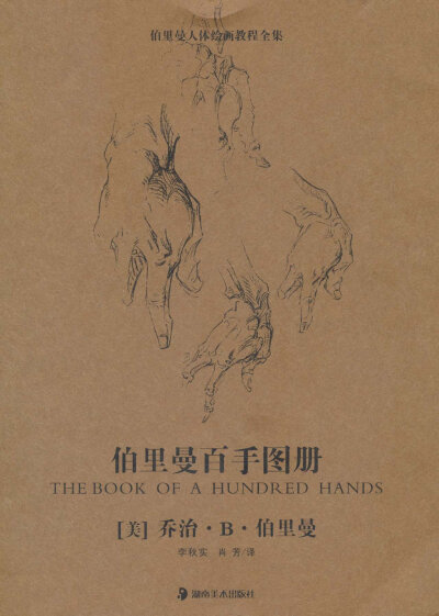 人体结构篇 | 《伯里曼白手图册》想画好手可以练习这本。