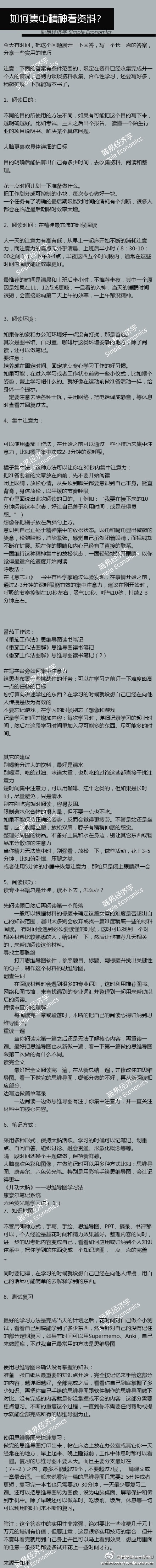 【如何集中精神看资料？】如何提高阅读的质量与效率？不轻易走神？无论你是需要考试复习的学生族，还是需要阅读行业资料的上班族，相信下列一些方法都能帮到你！（转）