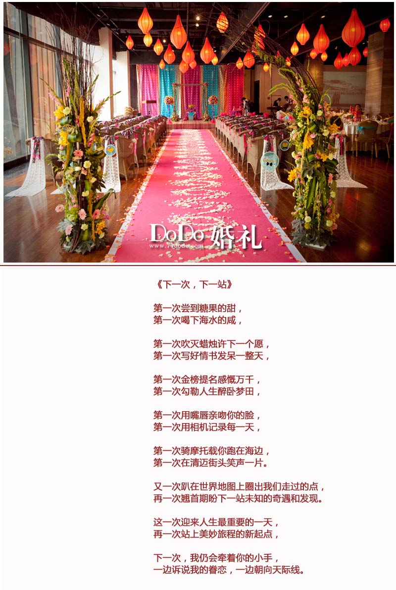 【成都DoDo官网：www.77dodo.com 婚礼预约咨询：028-87519920 整个婚礼所见之处，无不体现东南亚的元素和意象，那些强烈东南亚风格的传统布料也是精挑细选从泰国进口的。就连手工制作的签到册，也被我们贴上了浓郁的东南亚标签。 婚礼不是过场，而是新人展示自己爱情观和价值观的展场。签到区一张大大的世界地图上贴满了他们所到之处留下的影像，更是他们成长和爱情孕育的最好记录。我们用热气球作为视觉符号，热气球托起了他们理解的关于旅行的意义。