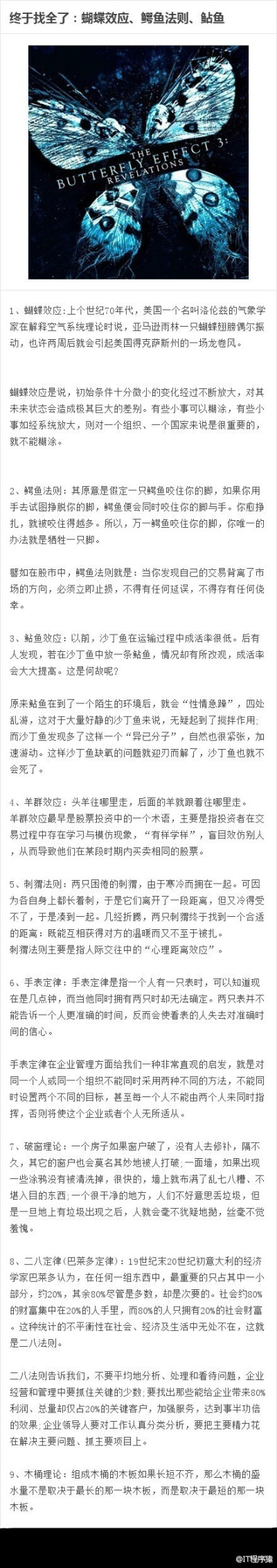 终于找全了：蝴蝶效应、鳄鱼法则、鲇鱼效应、羊群效应、刺猬法则、手表定律、破窗理论、二八定律、木桶理论。。。「转」