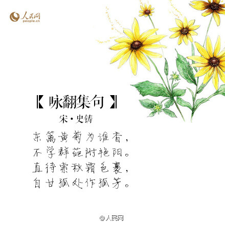 自甘孤处作孤芳。《咏翻集句》史铸。