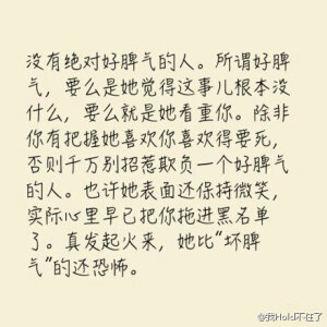 网上很火的一段话，千万别把好脾气的人惹火了,因为很有可能ta发起火来比坏脾气的还要恐怖！！！