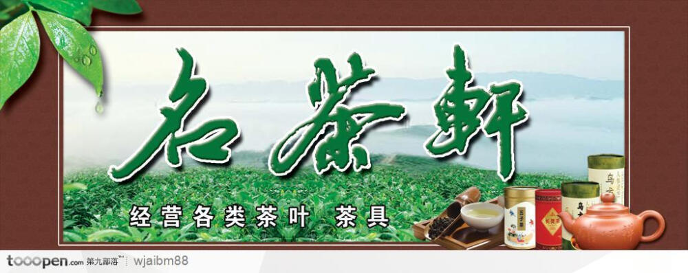 茶壶茶杯茶包装茶园茶叶广告牌