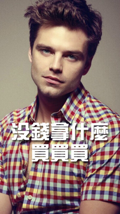 #sebastian stan# 自制正能量屏保，1920*1080尺寸~~~还不快滚去学习