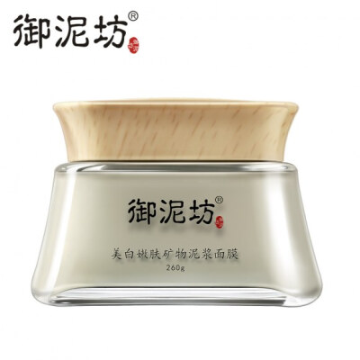 御泥坊美白嫩肤矿物泥浆面膜260g 美白去黄淡化黑色素清洁护肤品