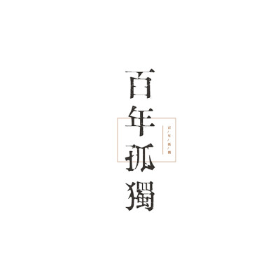 字体设计欣赏 字形字体设计_微小图库