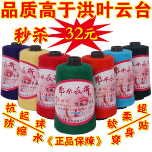 原料采用：鄂尔多斯山羊绒细原料长度36.8毫米、细度15微米以下的纯山羊绒纺织而成，具有抗起球、不扎身、不褪色、特柔软、绝不掉毛的优点。 前段卖32元一两的线 今日超级秒杀仅需26元一两，并有满就送豪礼，非常超值…