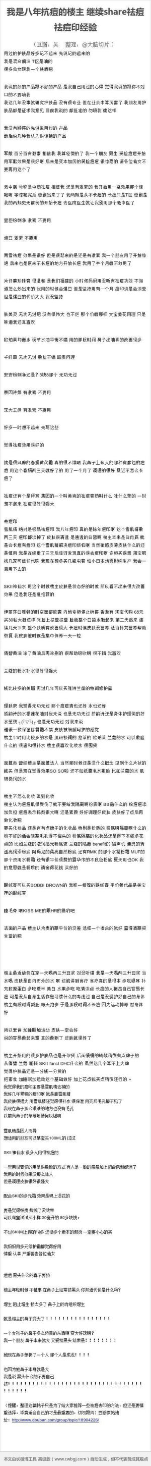 【我是八年抗痘的楼主，继续分享祛痘祛痘印经验】楼主是混合偏油型皮肤，推荐的这些产品也都是自己使用过，效果不错才开个贴推荐给大家，被痘痘困扰的同学可以马着看看。（提醒，整理这篇帖子只是为了给大家推荐一些祛痘去印的方法，但还是要慎重选择，毕竟适合自己的才是最重要的，切勿跟风）