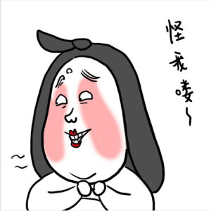 娘娘表情