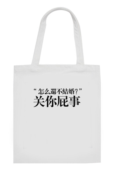 怎么还不结婚减肥关你屁事厚帆布环保袋简约布包