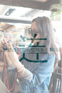 我姓连却怎么也联系不到你