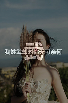 第二发【最全姓氏大图，这次真的很全】找…