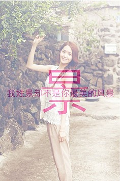 我姓景却不是你最美的风景