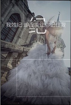 我姓纪却没能让你记住我