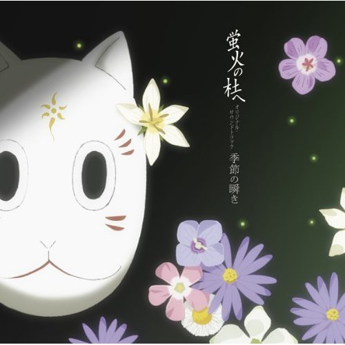 《萤火之森》原声带《蛍火の杜へ オリジナル・サウンドトラック 季節の瞬き》★★★★☆