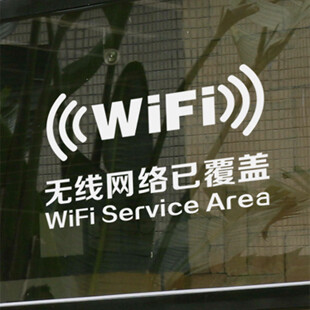 无线网络已覆盖 wifi装饰贴 店铺标识贴橱窗贴 墙贴纸 艾薇墙贴